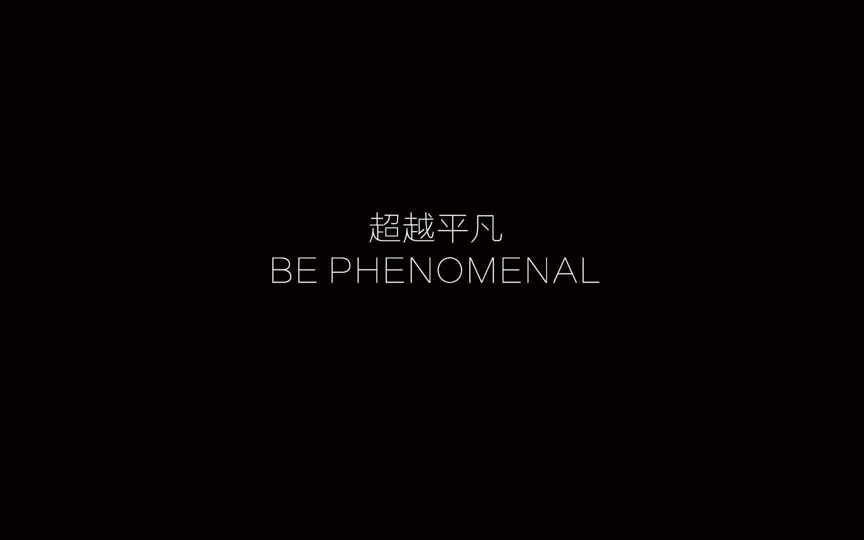 [图]BE PHENOMENAL《超越平凡》