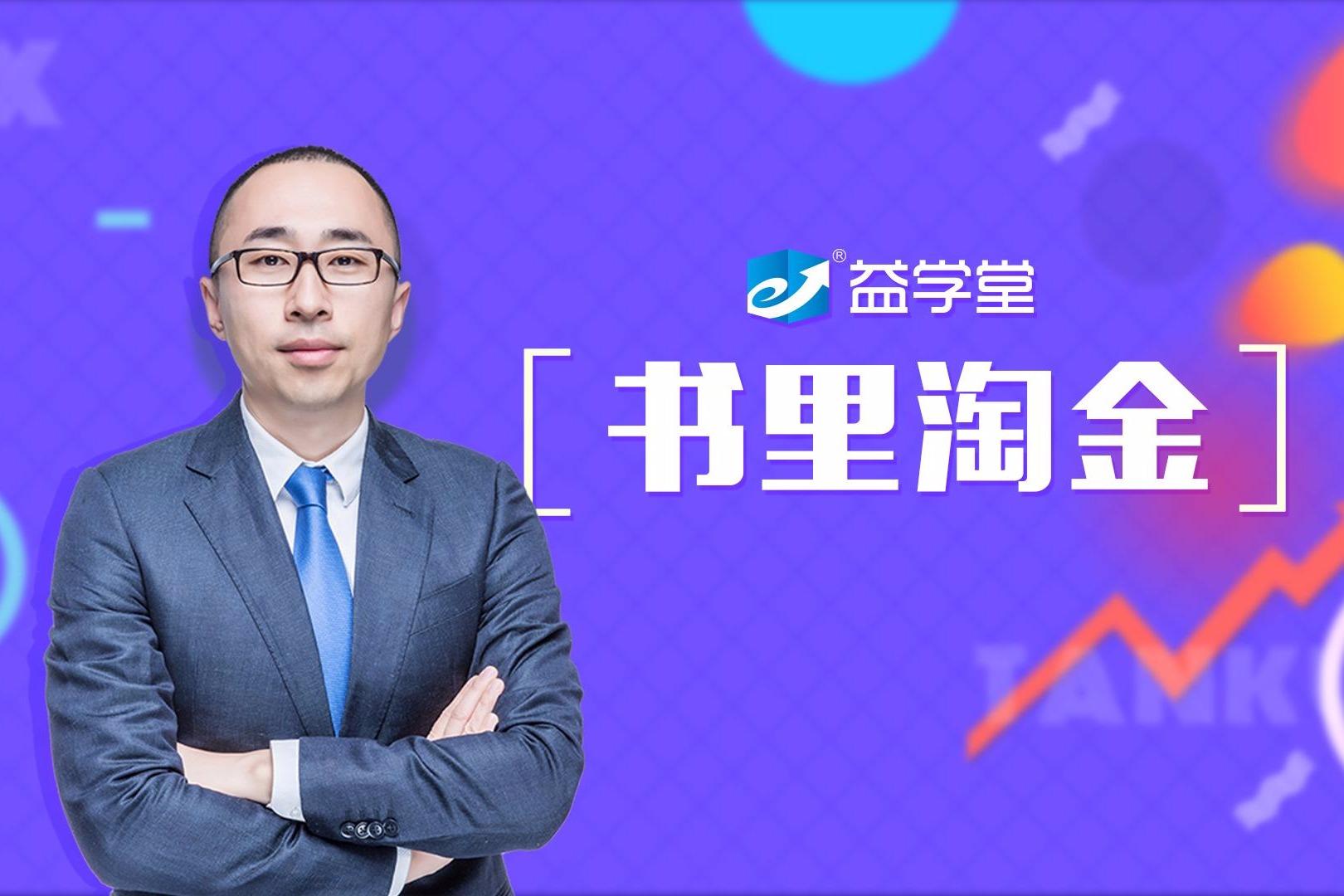 视频:益学堂首席导师都业华分享投资经典《期货投资交易》第三讲