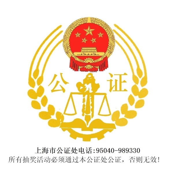 上海市公证处电话号码是多少∮上海市公证处电话是什么