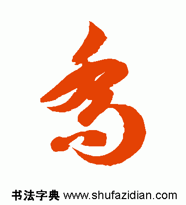 如果要草书,这样写比较美观