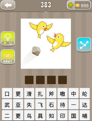 yī shí èr niǎo]  一石二鸟(成语)