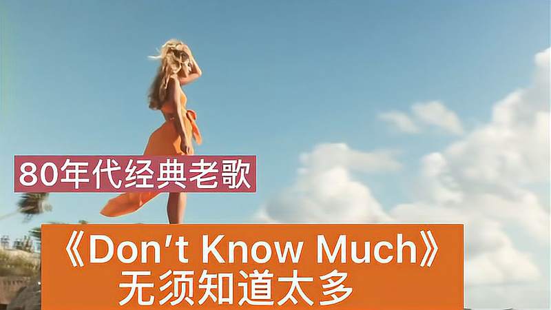 [图]经典欧美音乐《Don’t Know Much(无须知道太多)》超级好听!