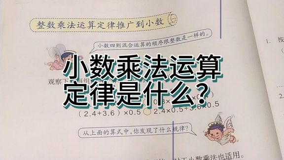 [图]五年级上册数学:第一单元整数乘法运算定律推广到小数教学视频