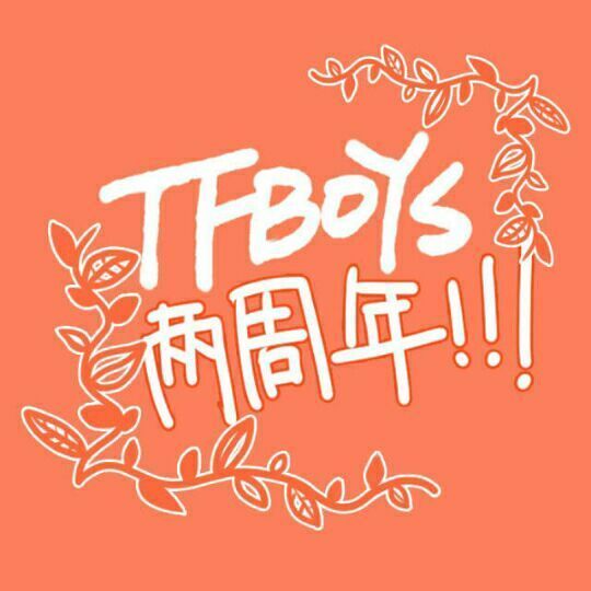 tfboys成立两周年头像,谢谢啦
