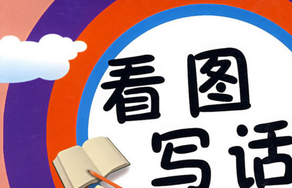 一年级看图写话,三只小狗去钓鱼,他们钓到鱼了