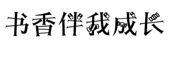 书香伴我成长手美术字怎么写?