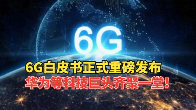 [图]6G白皮书正式重磅发布,华为等科技巨头齐聚一堂!主导权十分重要