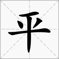 怎样用"评"字组词和造句?