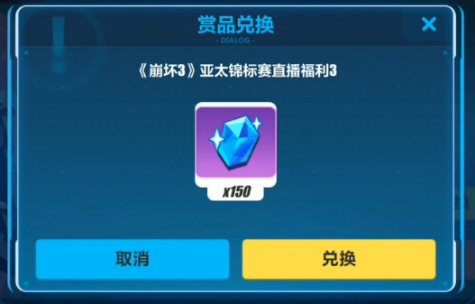 《崩坏3》亚太锦标赛水晶兑换码