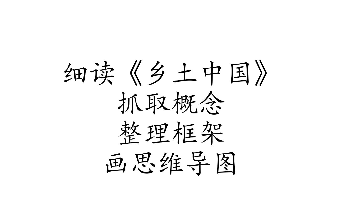 [图]如何为《乡土中国》制作思维导图