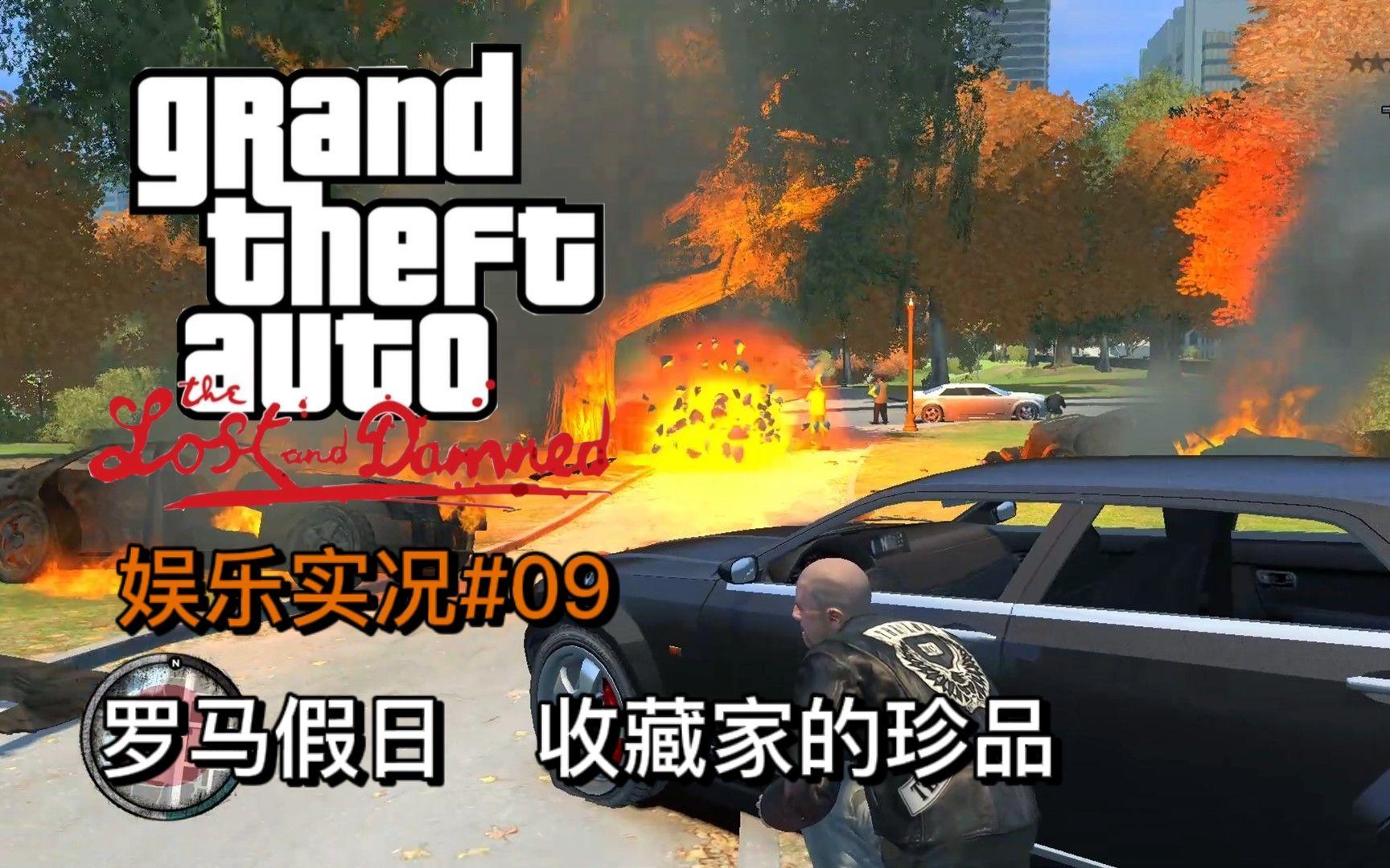 [图]GTA4【失落与诅咒】4k 第九期【三大主角再次相遇】