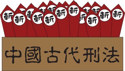 中国古代法律为什么以刑法为主