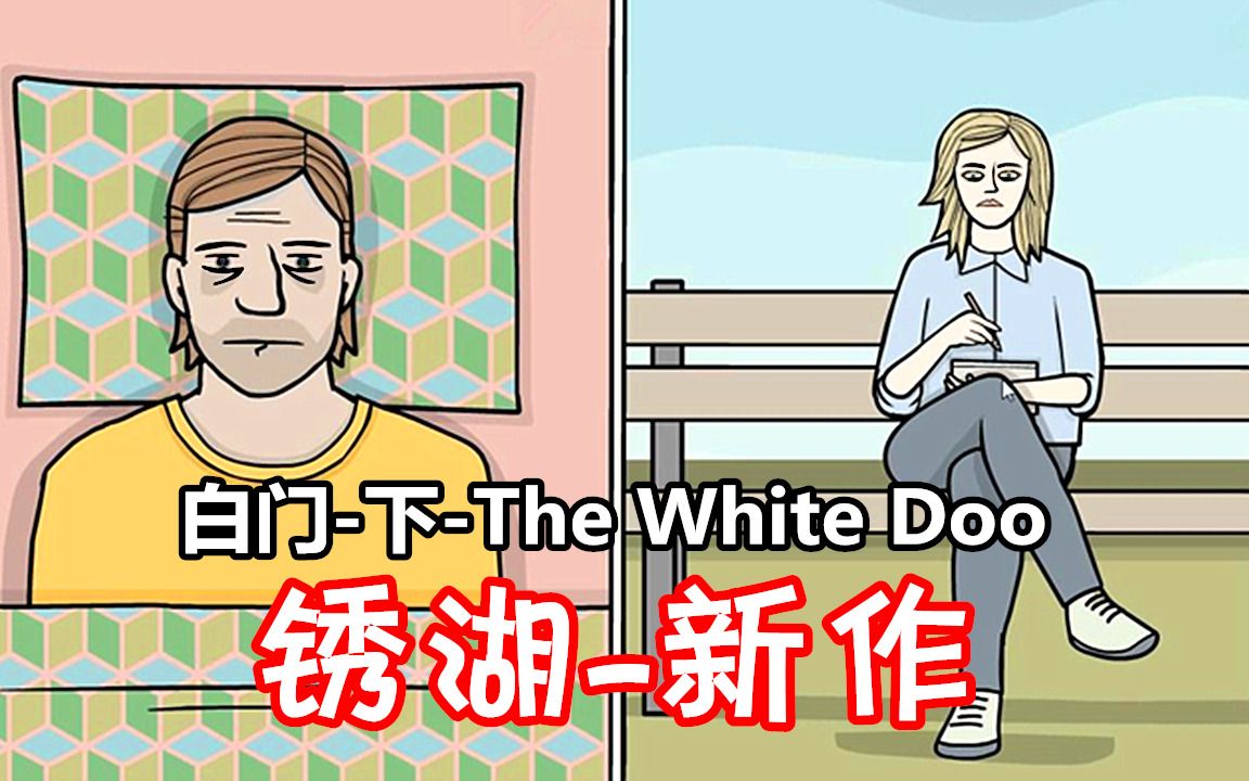 [图][五花喔]白门The White Door-下-隐藏结局-锈湖公司新作-冒险解谜游戏