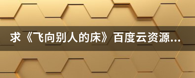 求《飞向别人的床》百度云资源mp3_360问答