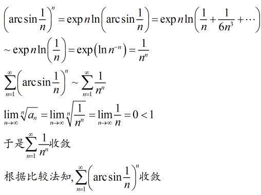 求解:∑∞(n=1) (arcsin1\/n)∧n 判断敛散性。