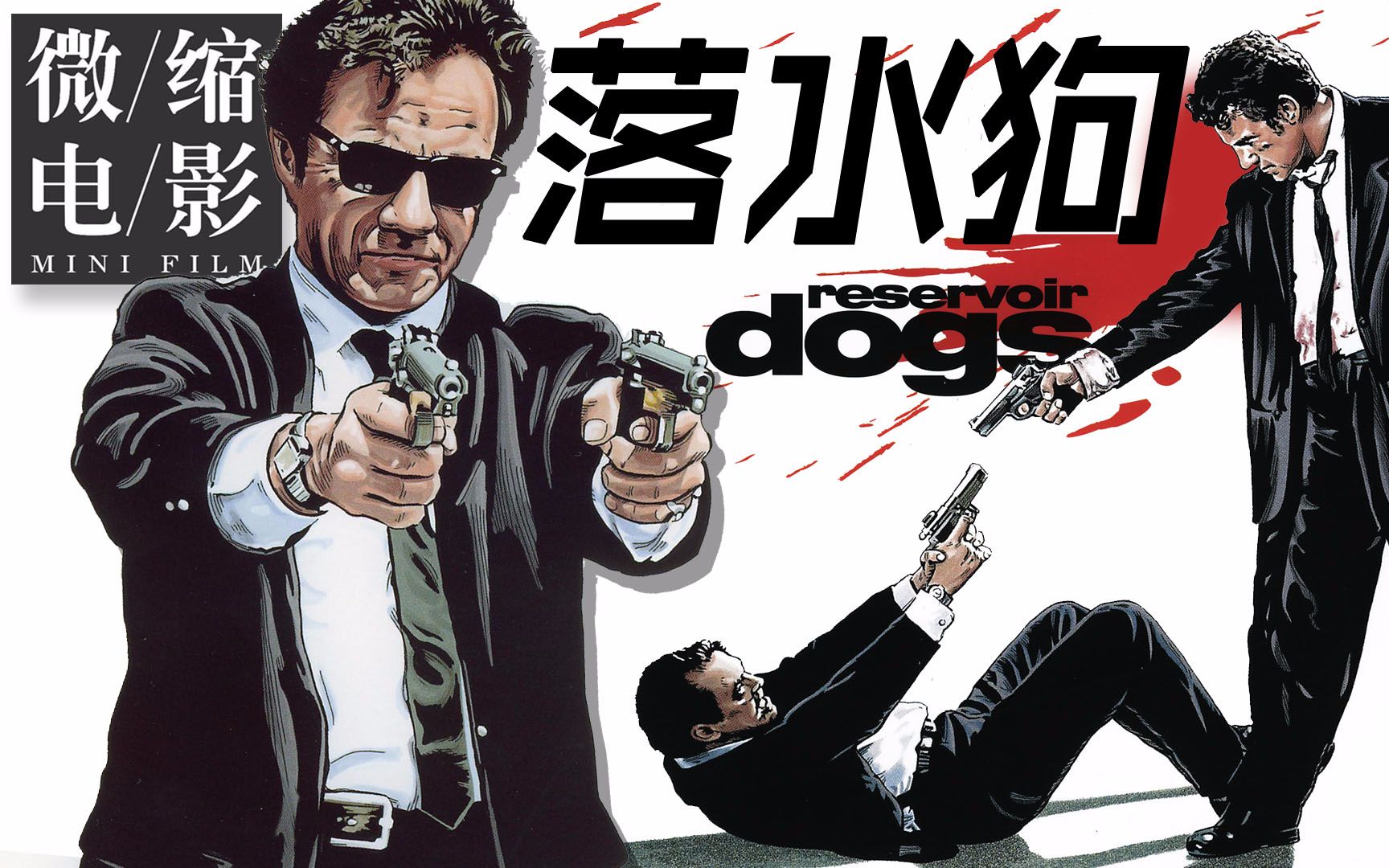 昆汀处女作《 落水狗》品评,谁才是内鬼?荒诞暴力的黑色犯罪片