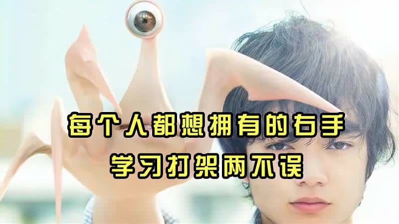 [图]《寄生兽》漫改电影,我当年篮球打不好就是因为我没有这样的右手