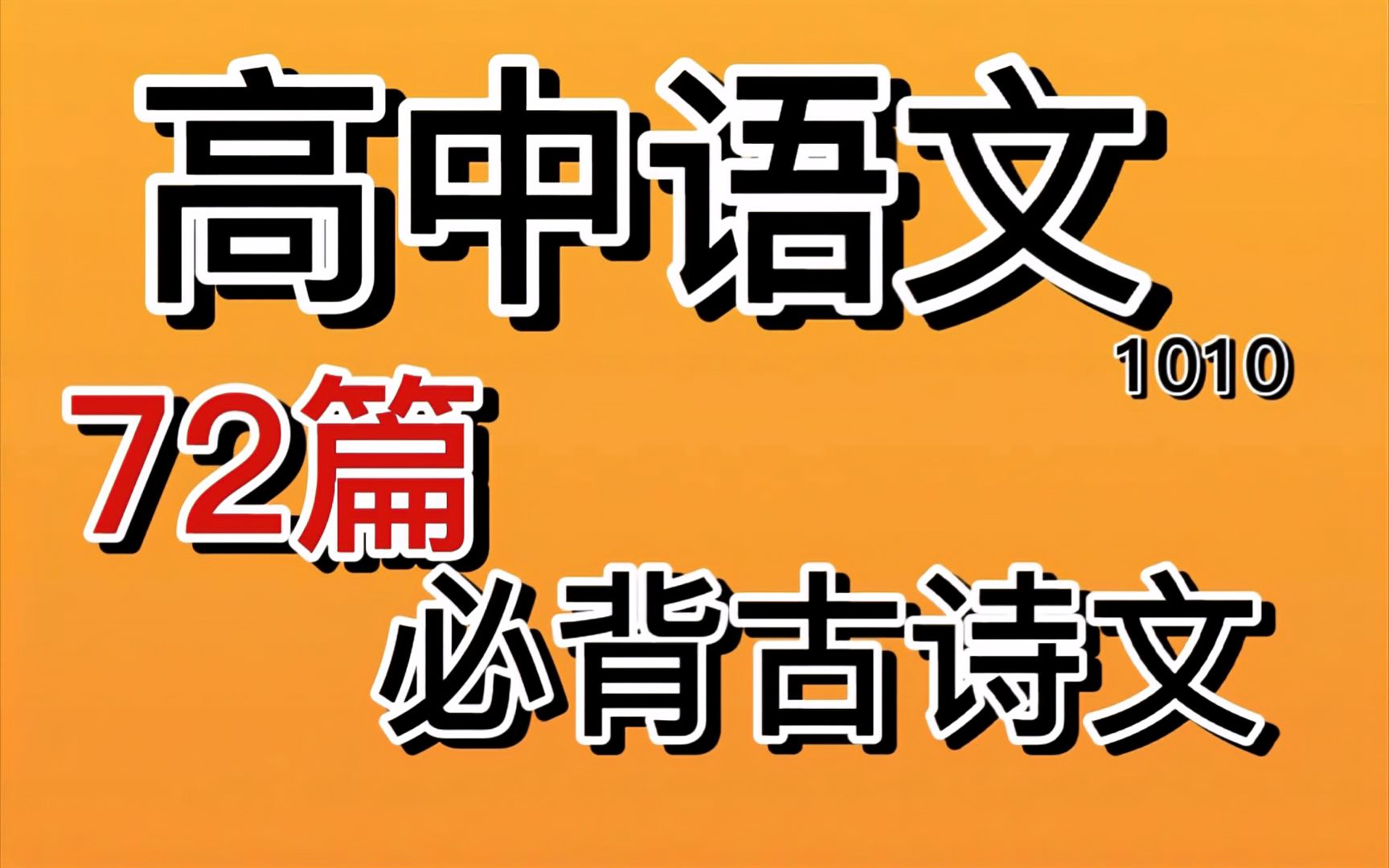 [图]高中语文 72篇必背古诗文 给你备好了