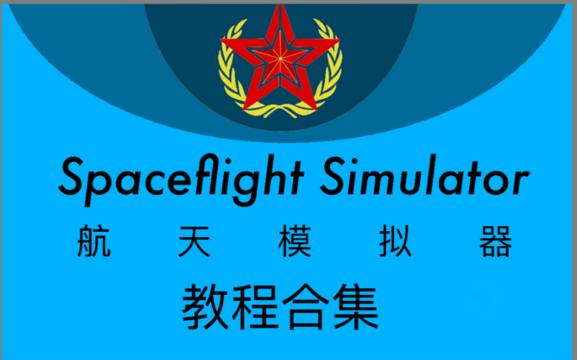 [图]Spaceflight Simulator 航天模拟器 教程合集