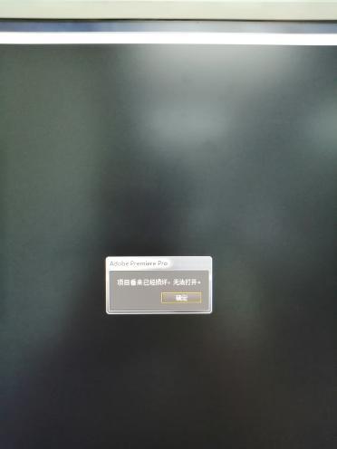 pr项目打不开,这是为什么?