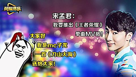mc子龙靠喊麦神曲刀山火海入驻主播圈? 宋孟君联手格子兮推出单曲mv