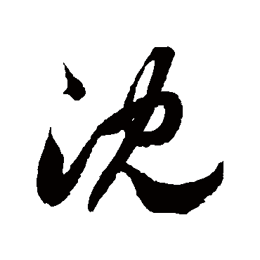 草体沈永祥怎么写