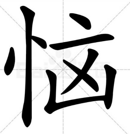 1,恼(1)拼音:nǎo.