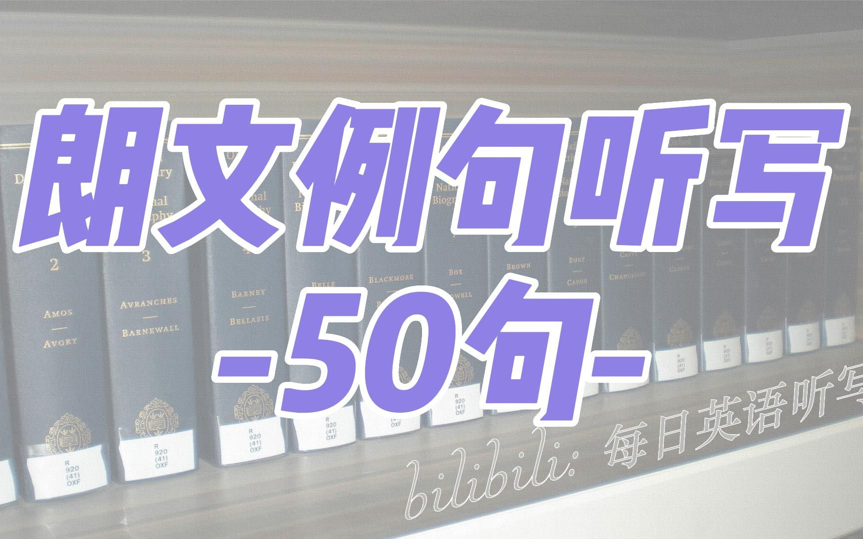 [图]P1 朗文例句听写50句 真人发音 独家4K高清 坚持练习 几个礼拜就能看到效果