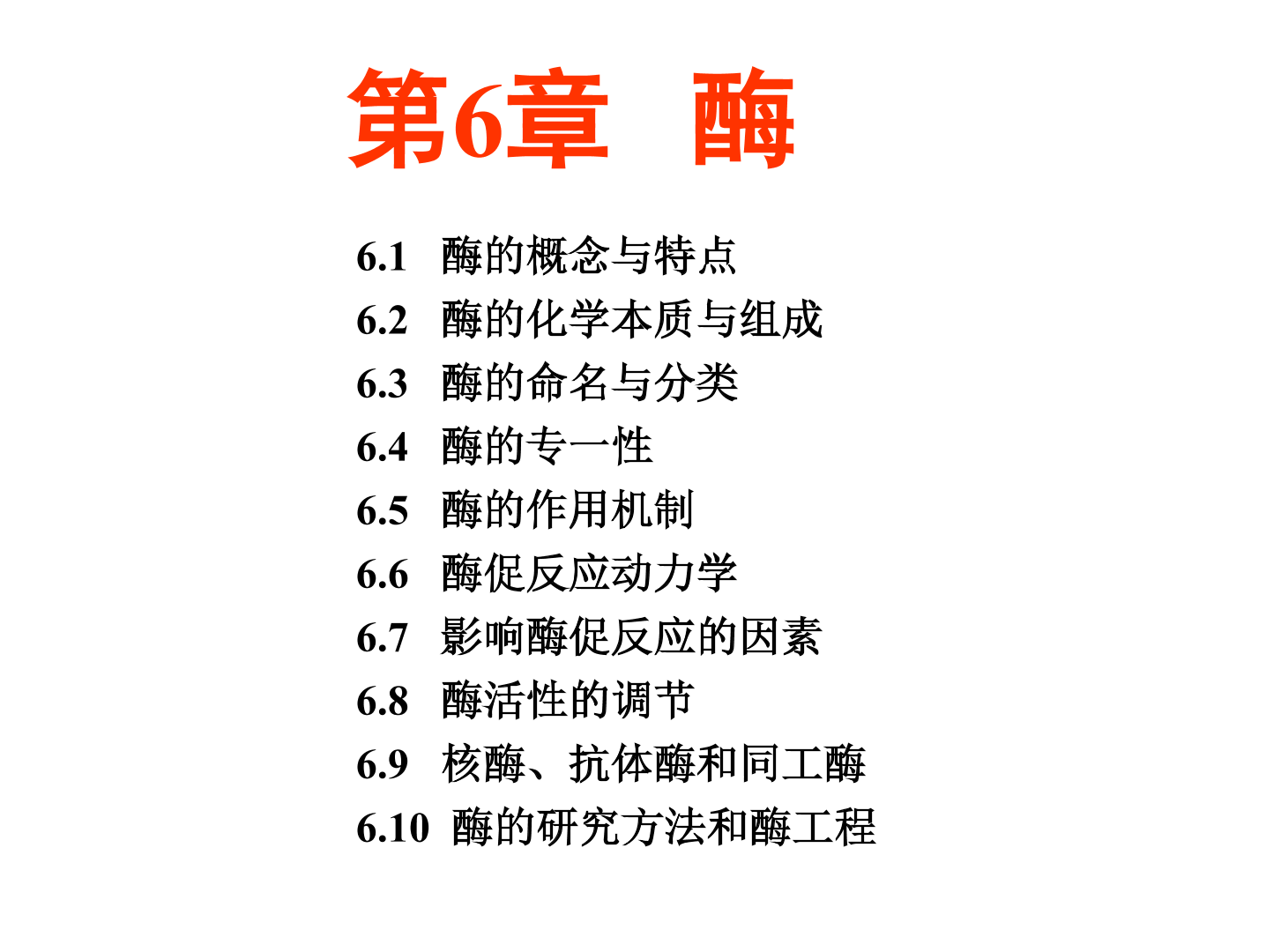 [图]【生物化学简明教程 第5版】第六章 酶