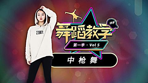 第五期: 超火的 b>中枪舞舞蹈教学 /b>