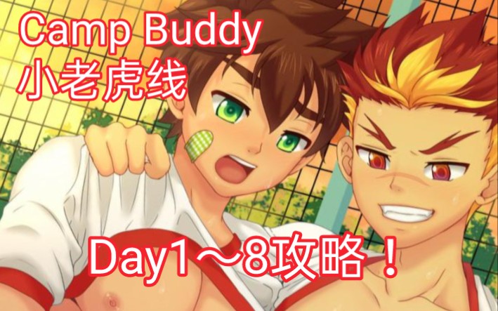 [图]【Camp Buddy】这是我不付费可以看到的内容吗?小老虎线实况攻略第一期。