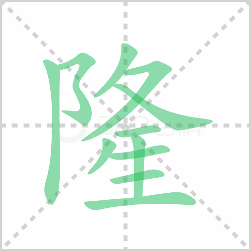 隆的解释|读音|部首|组词