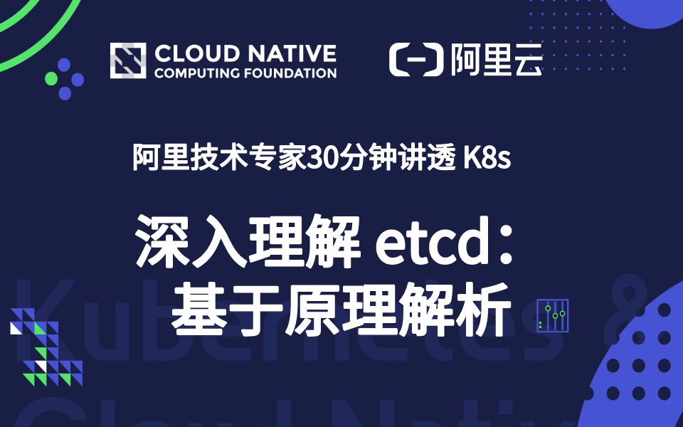 [图]阿里技术大牛 30 分钟讲透 Kubernetes : 深入理解 etcd - 基于原理解析