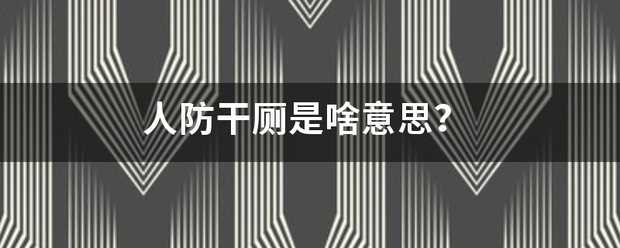 人防干厕是啥意思?_360问答
