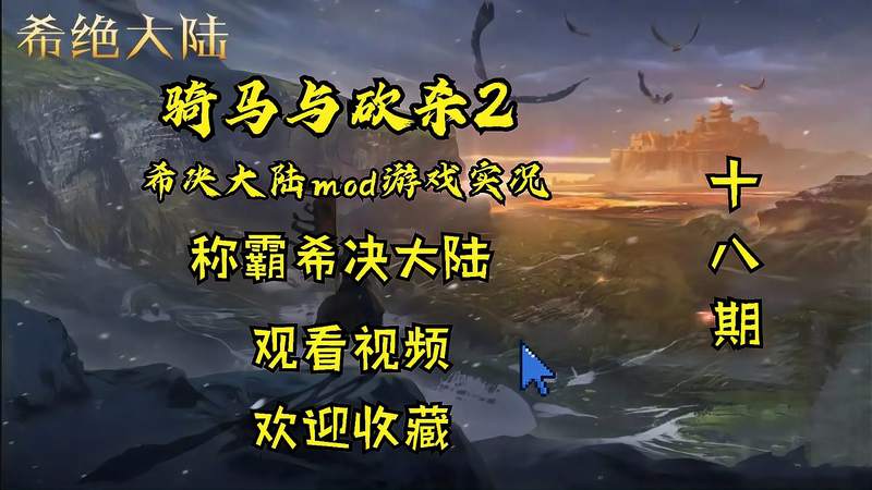 [图]「骑马与砍杀2mod 希决大陆」方天画戟在手,天下我有!18