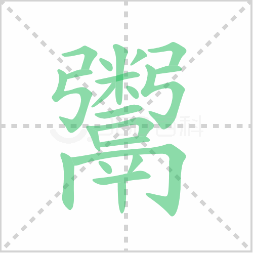 鬻的解释|读音|部首|组词