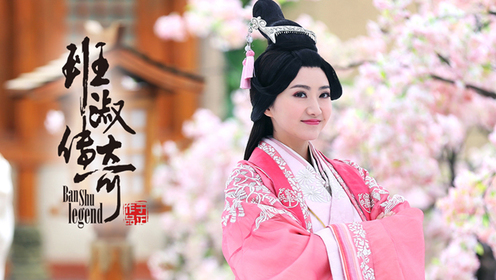 《 班淑传奇》异族少女勇闯皇宫