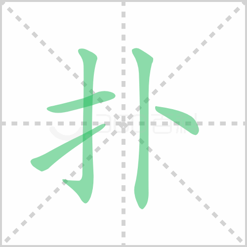 扑的解释|读音|部首|组词