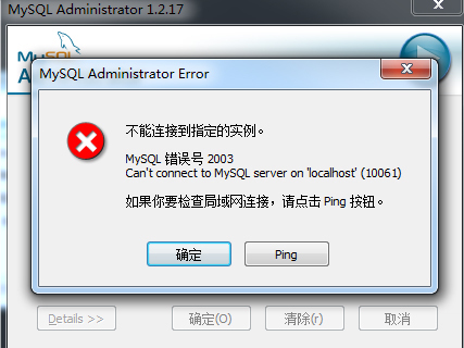 MySQL Administrator连接服务器失败,怎么办?