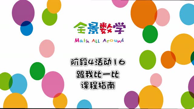 全景 数学中班指南阶段4-16跟我比一比