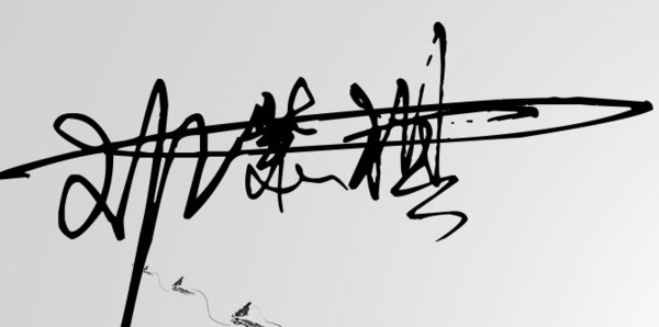 邓紫棋中文签名设计