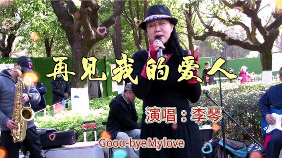 [图]Good-bye My love《再见我的爱人》草根名星李琴深情演绎