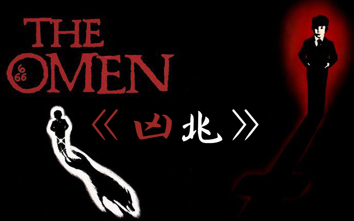男主角被魔鬼双击666的超经典恐怖电影《 凶兆》,又译作《天魔》