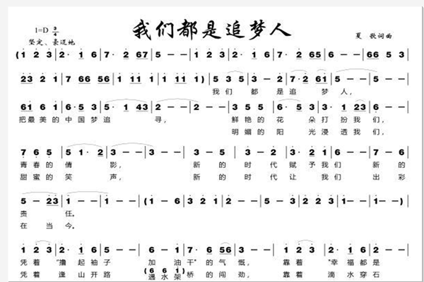 有网友可以分享一下春晚《我们都是追梦人》的歌词简谱吗?十分感谢