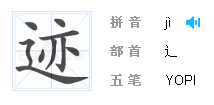 亦加走之旁是什么字