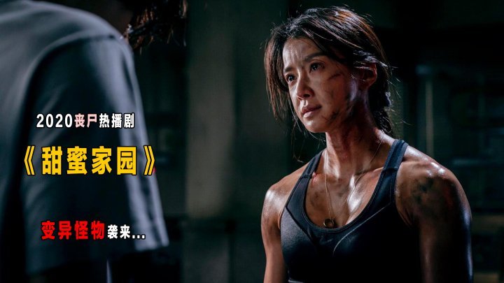 一集 b>上瘾 /b>,2020网飞怪物漫改丧尸剧《甜蜜家园》详解第四期