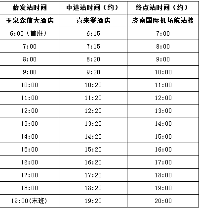 济南机场大巴的时刻表 路线图?