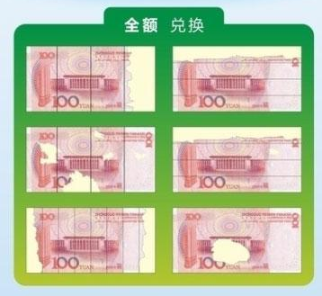 10元残币兑换标准图