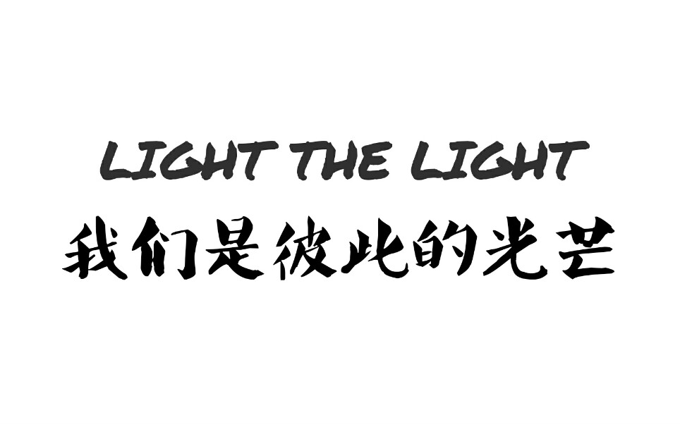 [图]【音乐•light the light】日本超治愈抗疫歌曲《我们是彼此的光芒》。