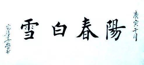 下里巴人 阳春白雪什么意思?